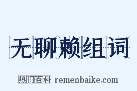 无聊赖组词是什么意思的图片